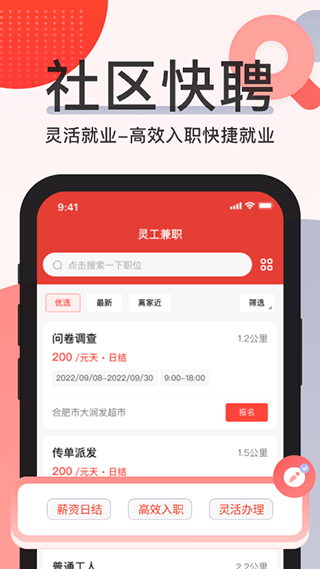 社区快聘app3