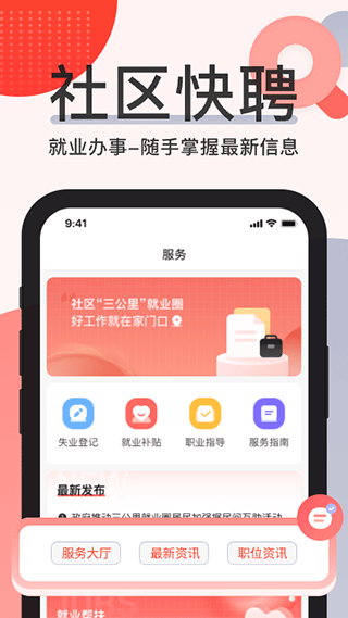 社区快聘app5