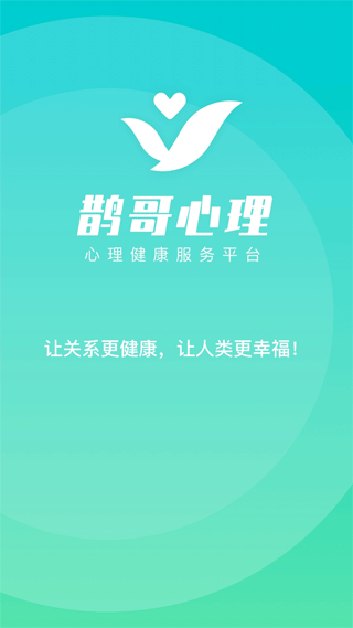 鹊哥心理app1