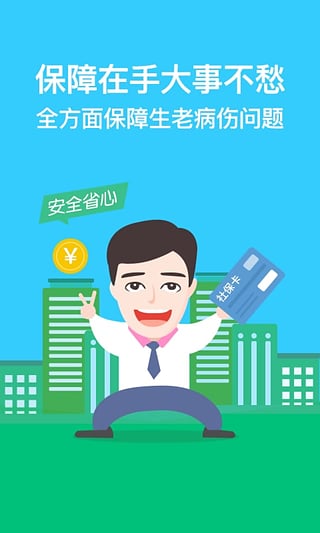 我的社保app1