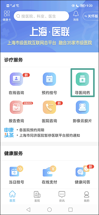 上海市级医院互联网总平台app(图2)