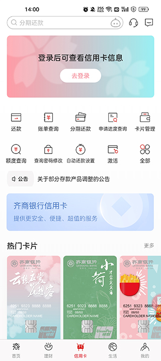 齐商银行信用卡app4