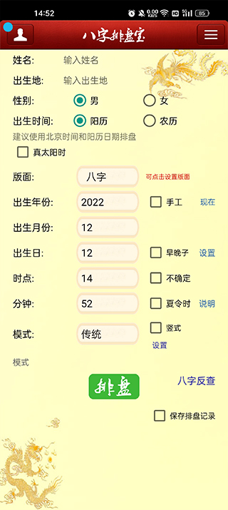 八字排盘宝app2