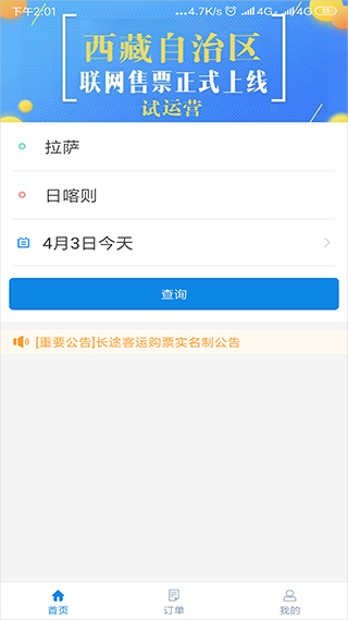 西藏汽车票app1