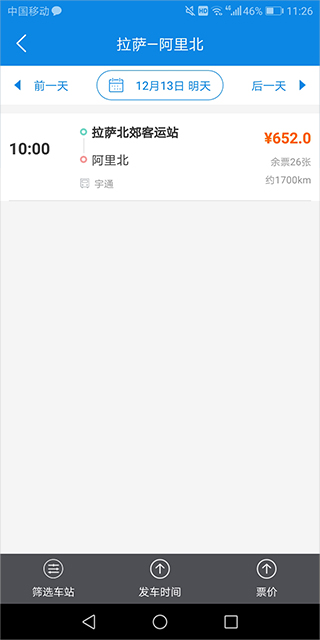 西藏汽车票app(图3)