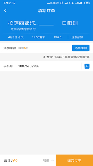 西藏汽车票app3