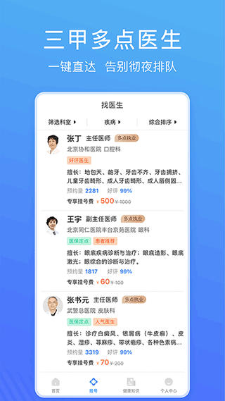 北京名医挂号网app2