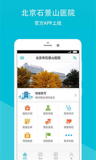 北京石景山医院app1