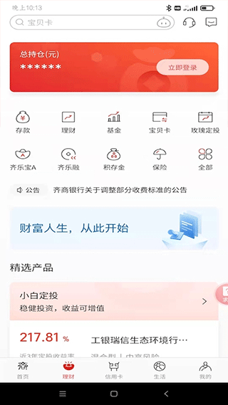 齐商银行app官方版2