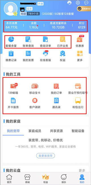 中国移动云南app最新版本(图7)