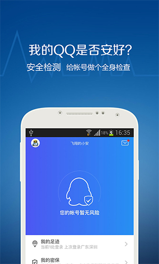 QQ安全中心app1