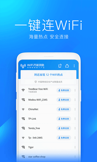 wifi万能钥匙app(WiFi Master Key)2