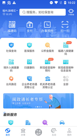 福建省闽政通app