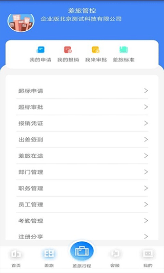 差旅企业行app3