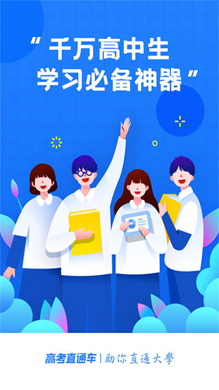 高考直通车app1