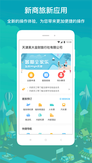 国网商旅云app1