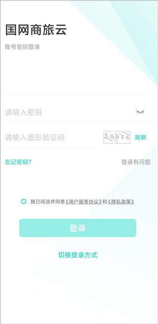 国网商旅云app(图2)