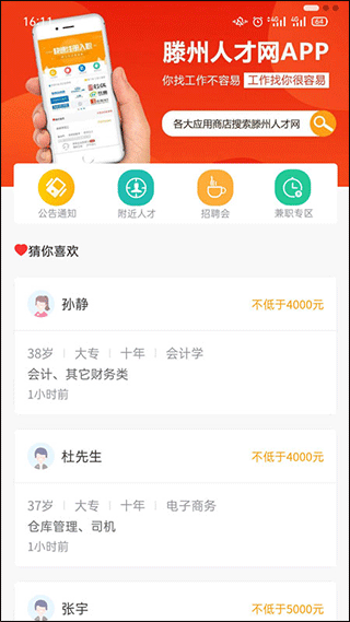 滕州人才网app1