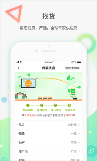 农产品集购网app4