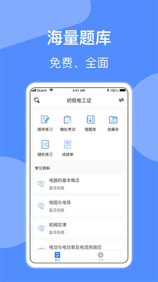 电工考试小助手app1