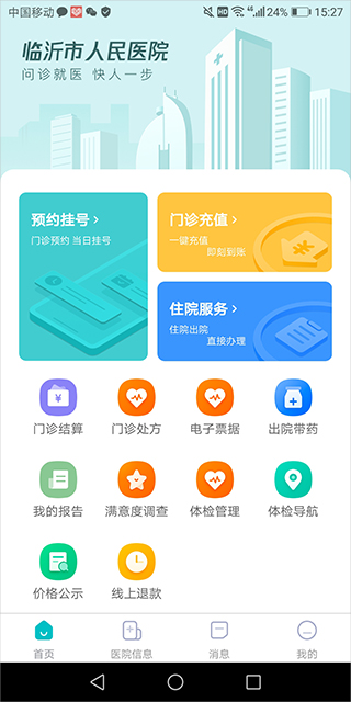 临沂市人民医院app(图2)