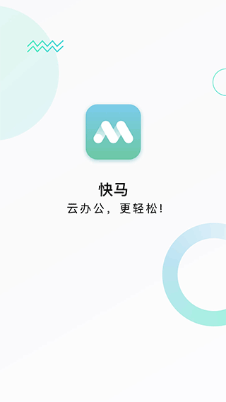 河南移动快马办公app1