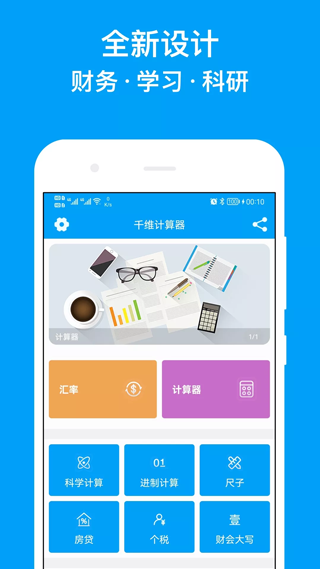 千维计算器app1