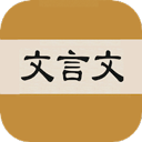 文言文字典app