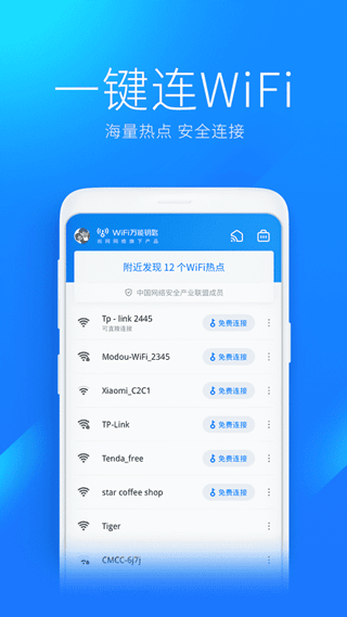 WiFi万能钥匙2020加强版(WiFi Master Key)2