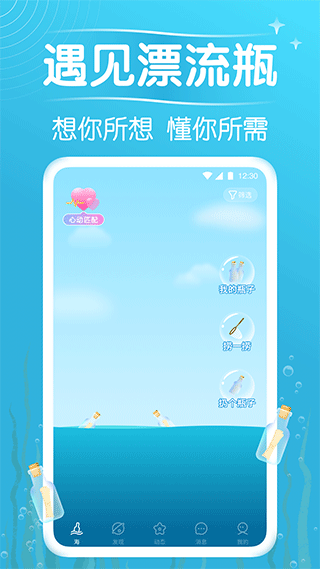 遇见漂流瓶app1