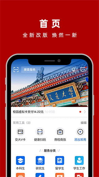 上海交通大学交我办app1