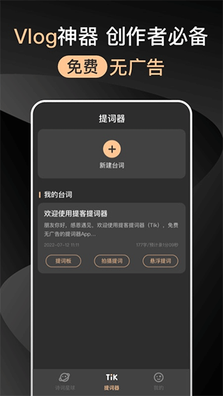 提客提词器app(原名提客提词器)1