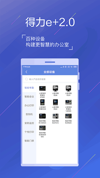 得力e+app3