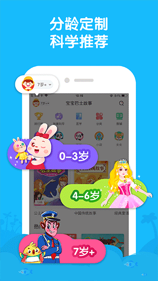 宝宝巴士睡前故事app2