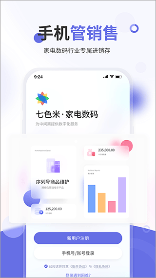 七色米家电数码进销存app1