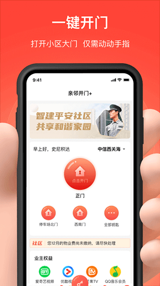 亲邻开门app2