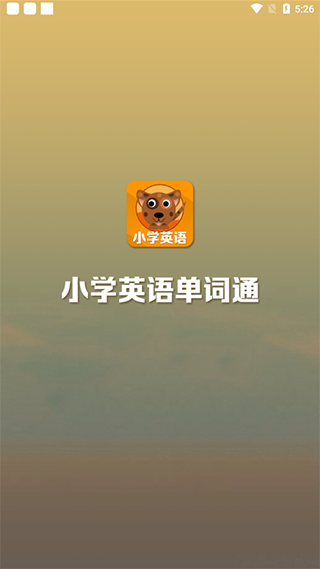 小学英语单词通app1