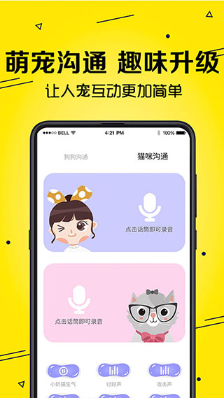 宠物猫狗交流器app2