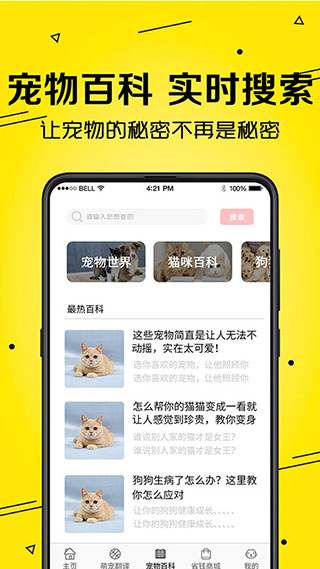 宠物猫狗交流器app4