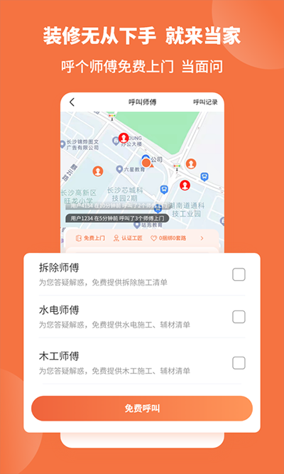 当家装修app1