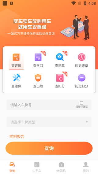 车况查询app