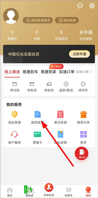 加油吉林app(易捷加油)(图2)