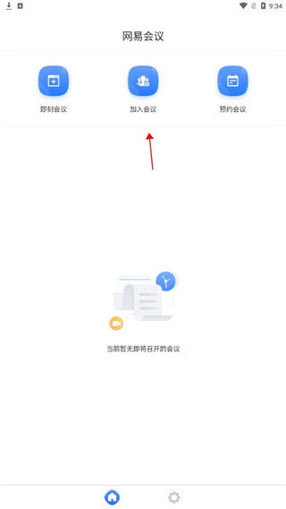 网易会议app(图2)