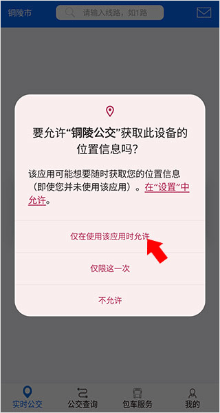 铜陵公交app(图3)