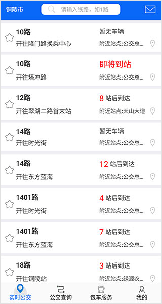 铜陵公交app(图4)