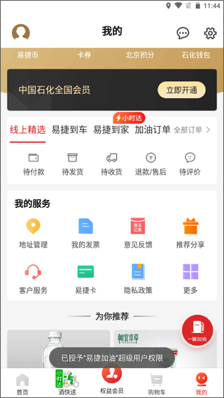 中国石化云南石油app(易捷加油)4