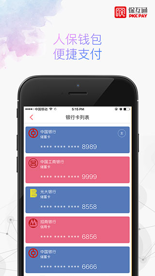 保互通app最新版本3