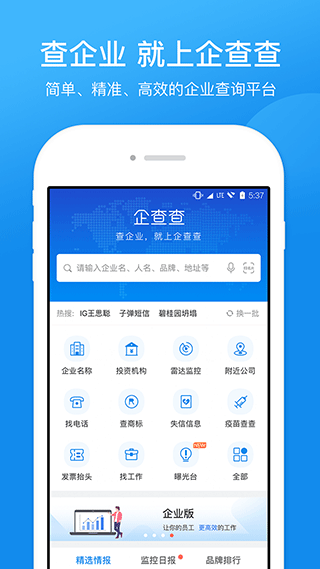 企查查工商征信查询app1