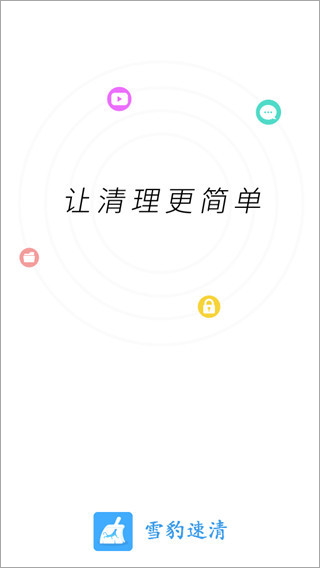 雪豹速清最新版app(图2)