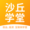 沙丘大学app(沙丘大学改为沙丘学堂)